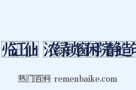 临江仙·浓绿锁窗闲院静造句是什么意思的图片